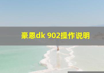 豪恩dk 902操作说明